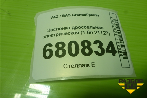 Заслонка дроссельная электрическая (1.6л 21127) (211271148010) для VAZ Granta / Гранта