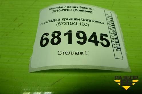 Накладка крышки багажника (873104L100) для Hyundai Solaris с 2010-2016г (Солярис)