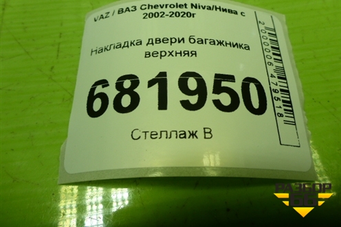 Накладка двери багажника верхняя (21236302078) для VAZ Chevrolet Niva / Нива с 2002-2020г