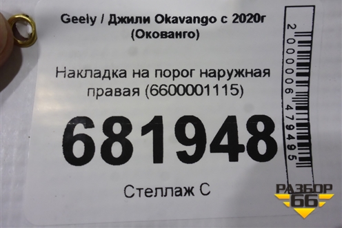 Накладка на порог наружная правая (6600001115) для Geely Okavango с 2020г (Окованго)