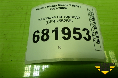 Накладка на торпедо (BP4K55256) для Mazda Mazda 3 (BK) с 2003-2009г 