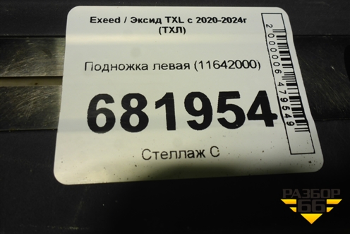 Подножка левая (11642000) для Exeed TXL с 2020-2024г (ТХЛ)