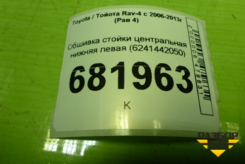 Обшивка стойки центральная нижняя левая (6241442050) для Toyota Rav-4 с 2006-2013г (Рав 4)