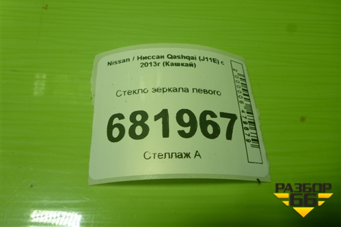 Стекло зеркала левого для Nissan Qashqai (J11E) с 2013г (Кашкай)