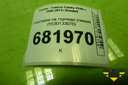 Накладка на торпедо (левая) (5530133070) для Toyota Camry XV40 с 2006-2011г (Камри)