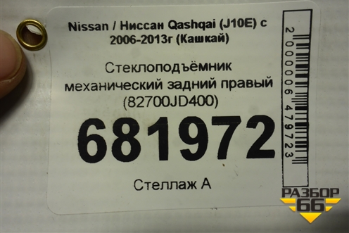Стеклоподъёмник механический задний правый (82700JD400) для Nissan Qashqai (J10E) с 2006-2013г (Кашкай)