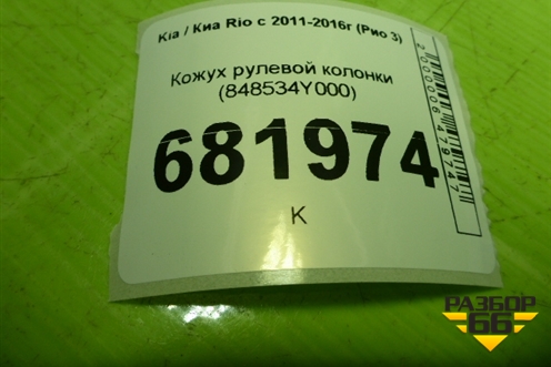 Кожух рулевой колонки (848534Y000) для Kia Rio с 2011-2016г (Рио 3)