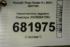 Наполнитель заднего бампера (850908479R) для Renault Duster II с 2021г (Дастер)