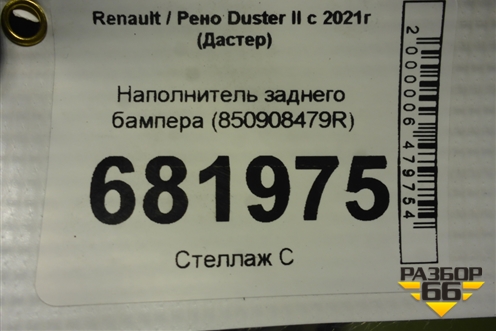 Наполнитель заднего бампера (850908479R) для Renault Duster II с 2021г (Дастер)