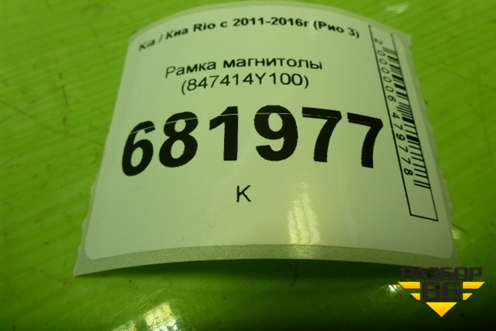 Рамка магнитолы (847414Y100) для Kia Rio с 2011-2016г (Рио 3)