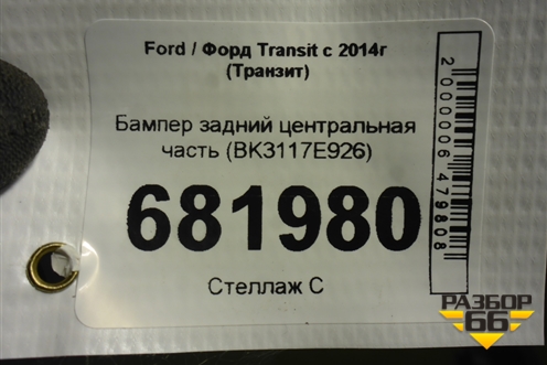 Бампер задний центральная часть (BK3117E926) для Ford Transit с 2014г (Транзит)
