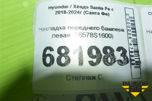 Накладка переднего бампера левая (86578S1600) для Hyundai Santa Fe с 2018-2024г (Санта Фе)