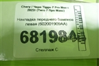 Накладка переднего бампера левая (602001909AA) для Chery Tiggo 7 Pro Max с 2022г (Тиго 7 Про Макс)