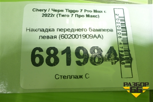 Накладка переднего бампера левая (602001909AA) для Chery Tiggo 7 Pro Max с 2022г (Тиго 7 Про Макс)