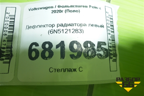 Дефлектор радиатора левый (6N5121283) для Volkswagen Polo с 2020г (Поло)