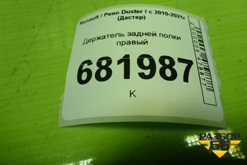 Держатель задней полки правый (799116621R) для Renault Duster I с 2010-2021г (Дастер)