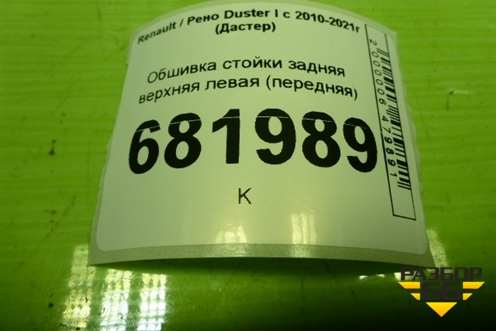 Обшивка стойки задняя верхняя левая (передняя) (769357957R) для Renault Duster I с 2010-2021г (Дастер)