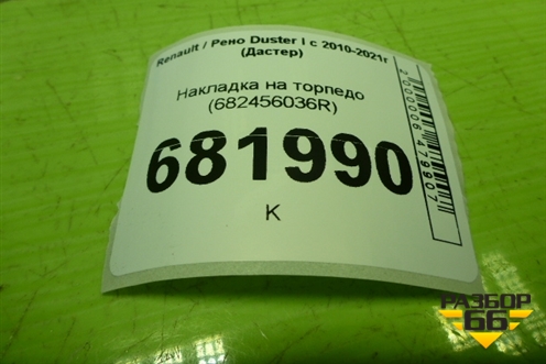 Накладка на торпедо (682456036R) для Renault Duster I с 2010-2021г (Дастер)