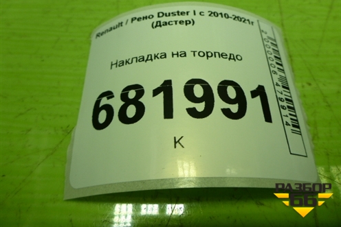 Накладка на торпедо (682463912R) для Renault Duster I с 2010-2021г (Дастер)