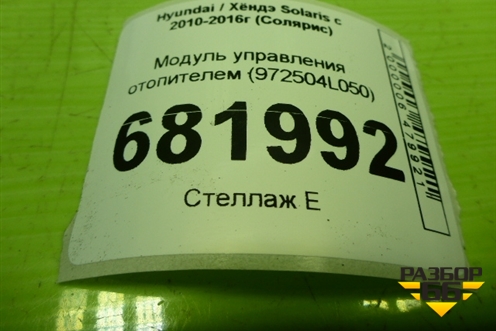 Модуль управления отопителем (972504L050) для Hyundai Solaris с 2010-2016г (Солярис)