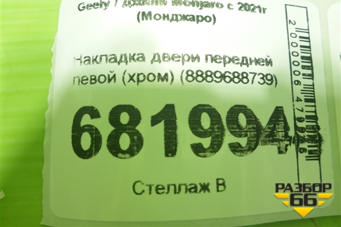 Накладка двери передней левой (хром) (8889688739) для Geely Monjaro с 2021г (Монджаро)