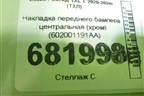 Накладка переднего бампера центральная (хром) (602001191AA) для Exeed TXL с 2020-2024г (ТХЛ)