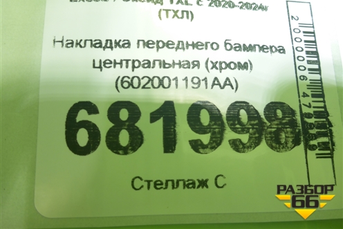 Накладка переднего бампера центральная (хром) (602001191AA) для Exeed TXL с 2020-2024г (ТХЛ)