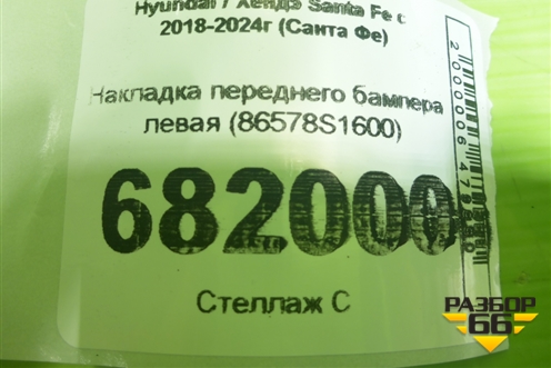Накладка переднего бампера левая (86578S1600) для Hyundai Santa Fe с 2018-2024г (Санта Фе)