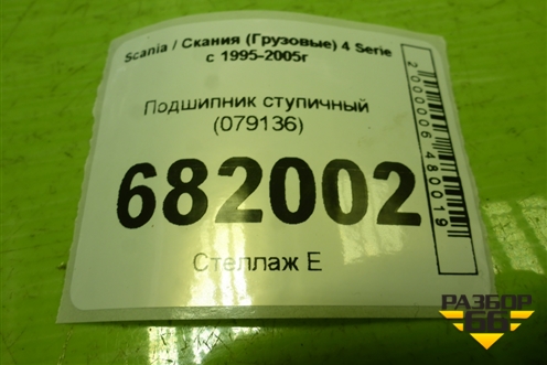 Подшипник ступичный (079136) для Scania 4 Series с 1995-2005г