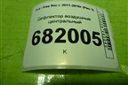 Дефлектор воздушный центральный для Kia Rio с 2011-2016г (Рио 3)