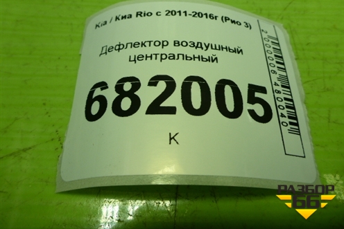 Дефлектор воздушный центральный для Kia Rio с 2011-2016г (Рио 3)