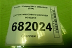 Датчик массового расхода воздуха (1974005120) для Suzuki SX4 с 2006-2013г (СХ4)