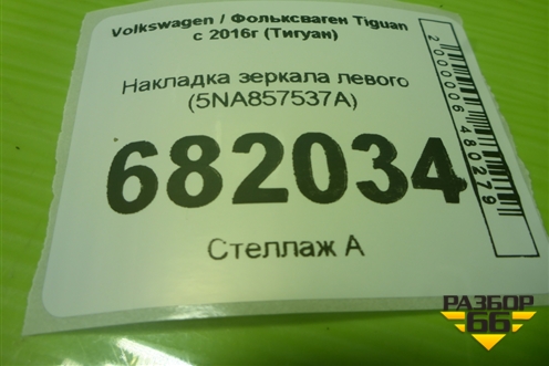 Накладка зеркала левого (5NA857537A) для Volkswagen Tiguan с 2016г (Тигуан)