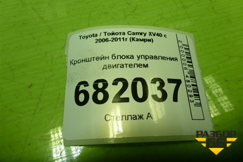 Кронштейн блока управления двигателем для Toyota Camry XV40 с 2006-2011г (Камри)