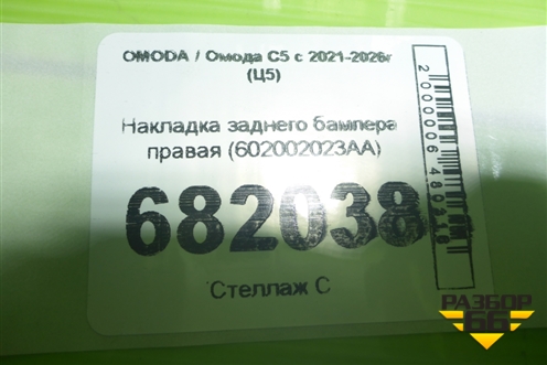 Накладка заднего бампера правая (602002023AA) для OMODA C5 с 2021-2026г (Ц5)