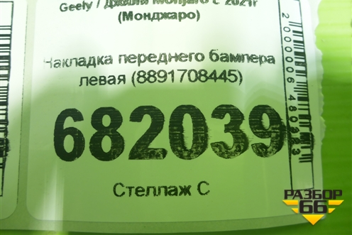 Накладка переднего бампера левая (8891708445) для Geely Monjaro с 2021г (Монджаро)