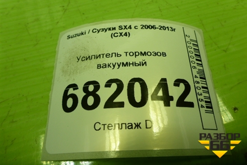 Усилитель тормозов вакуумный для Suzuki SX4 с 2006-2013г (СХ4)