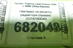 Накладка на решетку радиатора (правая) (5318160040) для Toyota Land Cruiser (200) с 2008г (Ленд Крузер)