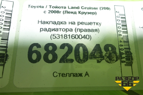 Накладка на решетку радиатора (правая) (5318160040) для Toyota Land Cruiser (200) с 2008г (Ленд Крузер)