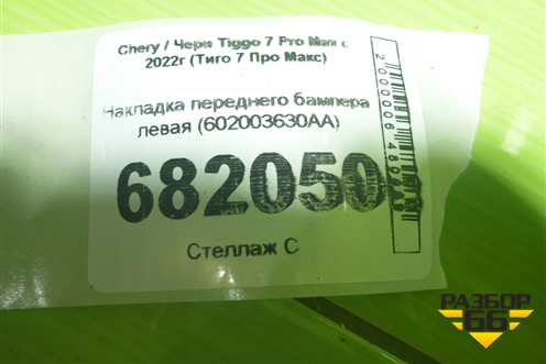 Накладка переднего бампера левая (602003630AA) для Chery Tiggo 7 Pro Max с 2022г (Тиго 7 Про Макс)