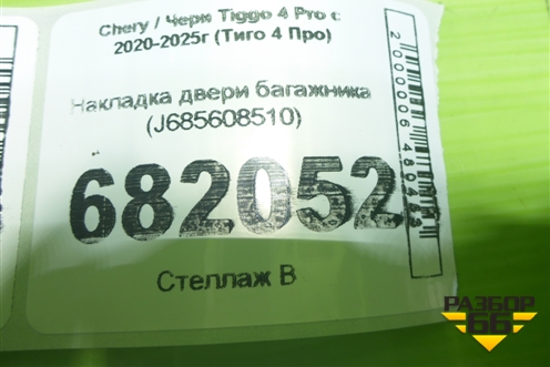 Накладка двери багажника (J685608510) для Chery Tiggo 4 Pro с 2020-2025г (Тиго 4 Про)