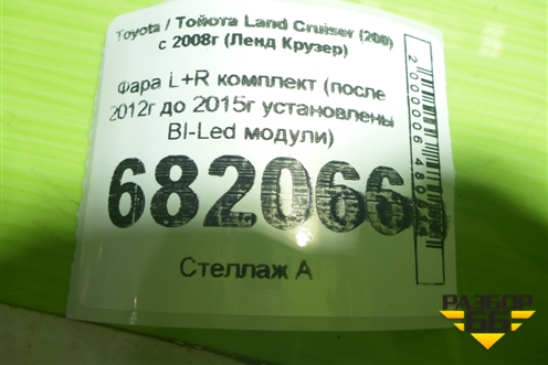 Фара L+R комплект (после 2012г до 2015г установлены BI-Led модули) для Toyota Land Cruiser (200) с 2008г (Ленд Крузер)