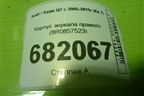 Корпус зеркала правого (8R0857523) для Audi Q7 c 2005-2015г (Ку 7)