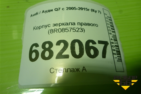 Корпус зеркала правого (8R0857523) для Audi Q7 c 2005-2015г (Ку 7)