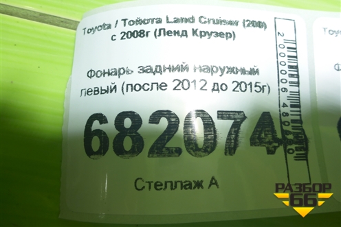 Фонарь задний наружный левый (после 2012 до 2015г) для Toyota Land Cruiser (200) с 2008г (Ленд Крузер)