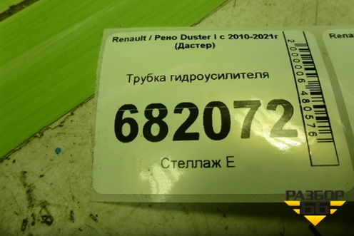 Трубка гидроусилителя (высокого давления ЭГУР) (8200812561) для Renault Duster I с 2010-2021г (Дастер)