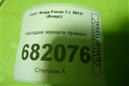 Накладка зеркала правого для Ford Focus 3 с 2011г (Фокус)