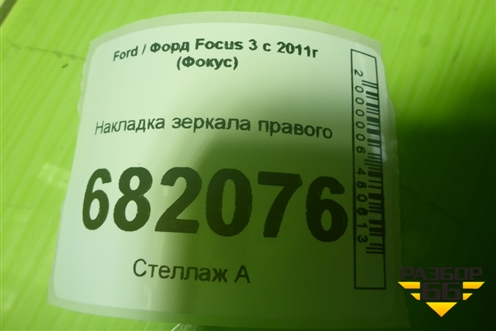Накладка зеркала правого для Ford Focus 3 с 2011г (Фокус)