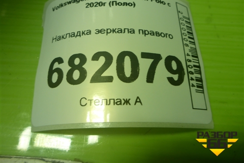 Накладка зеркала правого для Volkswagen Polo с 2020г (Поло)