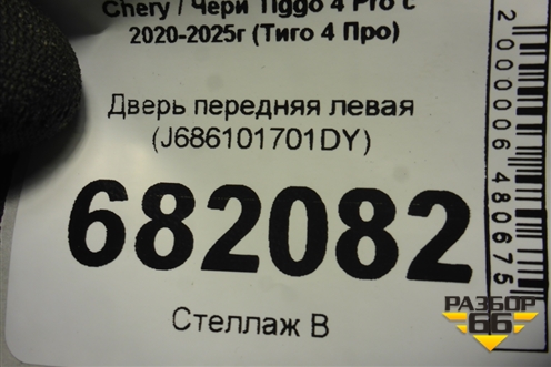 Дверь передняя левая (J686101701DY) для Chery Tiggo 4 Pro с 2020-2025г (Тиго 4 Про)